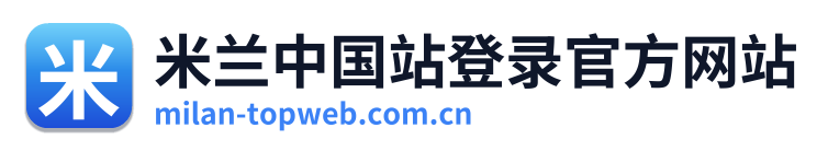 米兰中国站登录官方网站